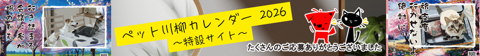 ペット川柳カレンダー2026