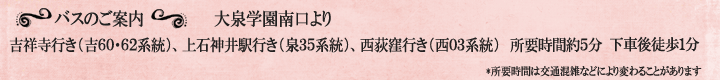 西武池袋線「大泉学園」徒歩１５分　L&C　エルアンドシー　ペット共生型マンション　バスでのアクセス　　大泉学園駅南口よりバス５分