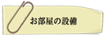 西武池袋線「大泉学園」徒歩１５分　L&C　エルアンドシー　ペット共生型マンション　お部屋の設備
