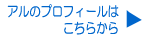 「メイズ」に住んでいるアルのページへ