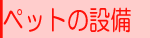 ペット共生型　マンション　メイズ　ペットの設備