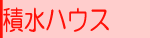 信頼の積水ハウス