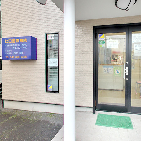 ヒロ動物病院