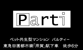 ペット共生型マンション「パルティー」　東急田園都市線用賀駅徒歩６分