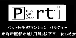 ペット共生型マンション「パルティー」　東急田園都市線用賀駅徒歩６分