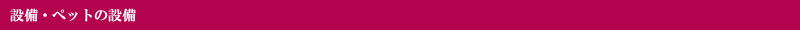 設備・ペットの設備
