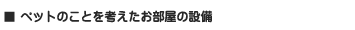 ペットのことを考えたお部屋の設備