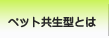 ペット共生型マンションとは