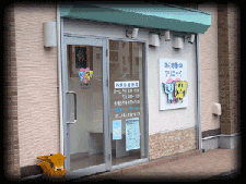 ありす動物クリニック