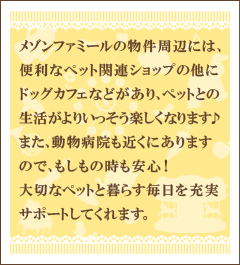 メゾンファミール/ペット共生型賃貸マンション「メゾンファミール」