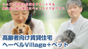 【入居者募集中】高齢者向けペット共生型賃貸ヘーベルVillage 羽田Ⅱ