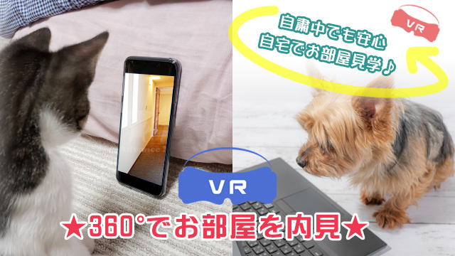 好きな時間に好きな場所で♪気軽にお部屋内見【360°ビュー】