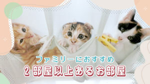 ファミリーや多頭飼育の方におすすめ！２部屋以上あるお部屋特集