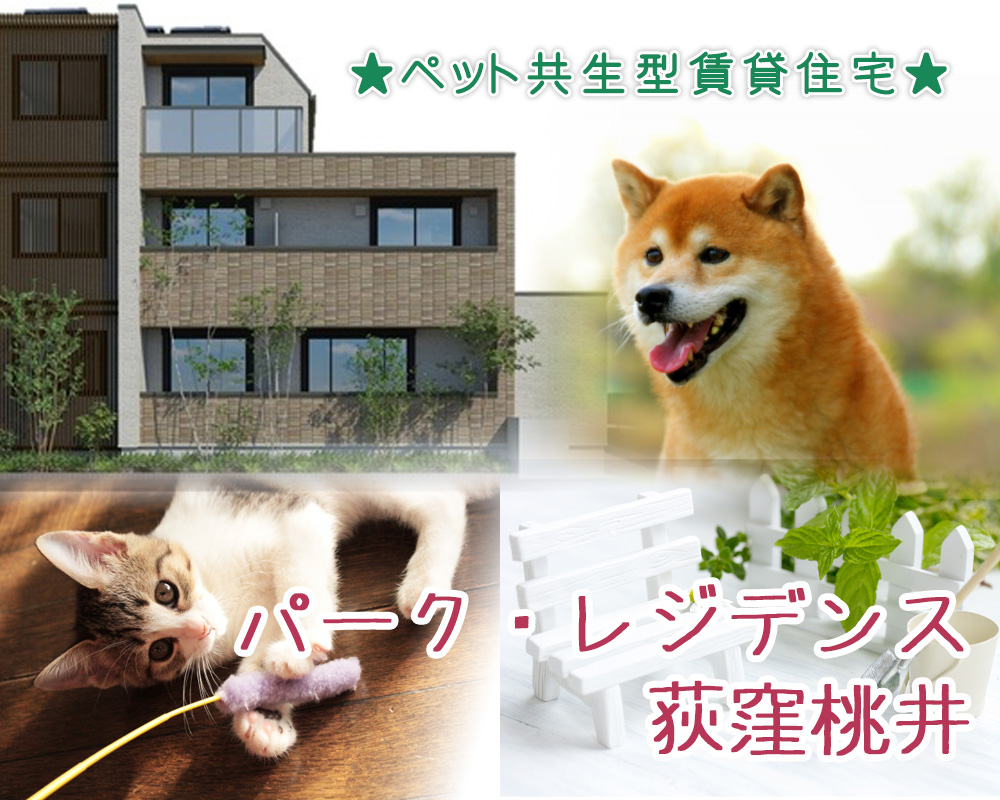 ペット共生型シャーメゾンの賃貸　パーク・レジデンス荻窪桃井