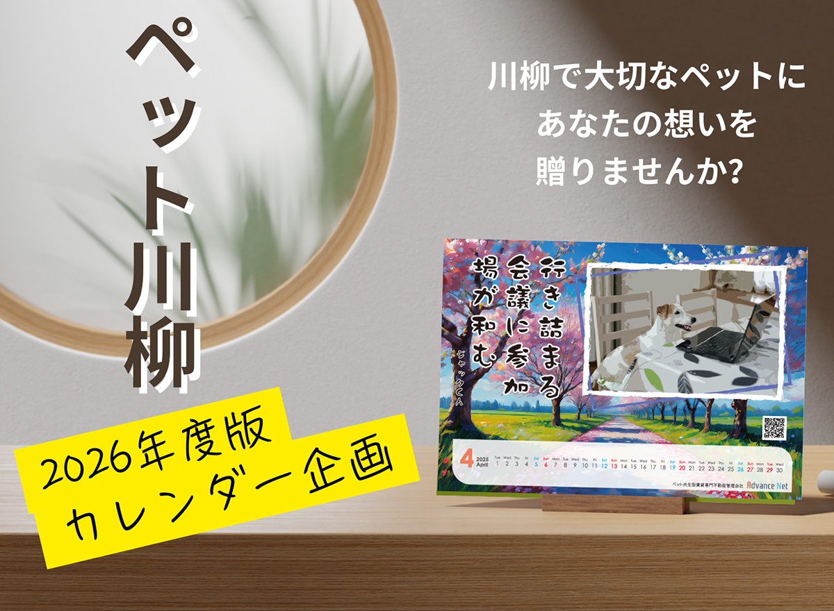 ペット川柳カレンダー企画 2026年