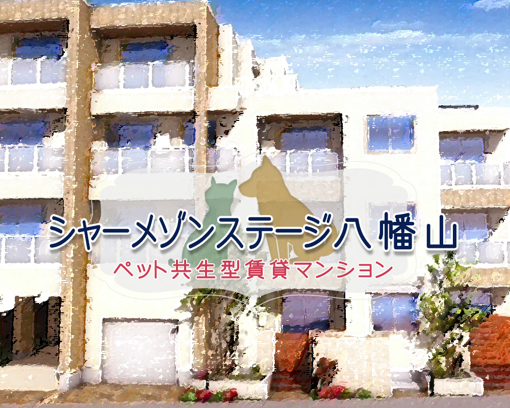 シャーメゾンステージ八幡山