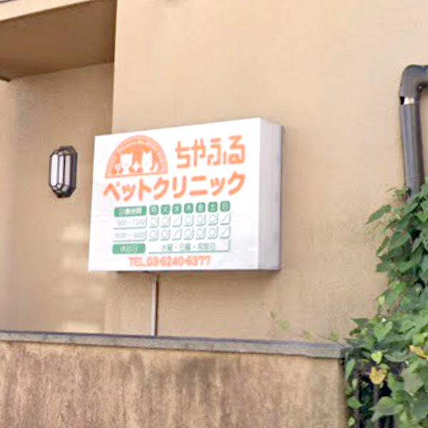 ちやふるペットクリニック