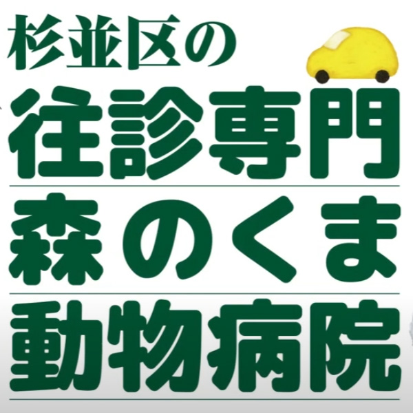 くま動物病院（往診専門）