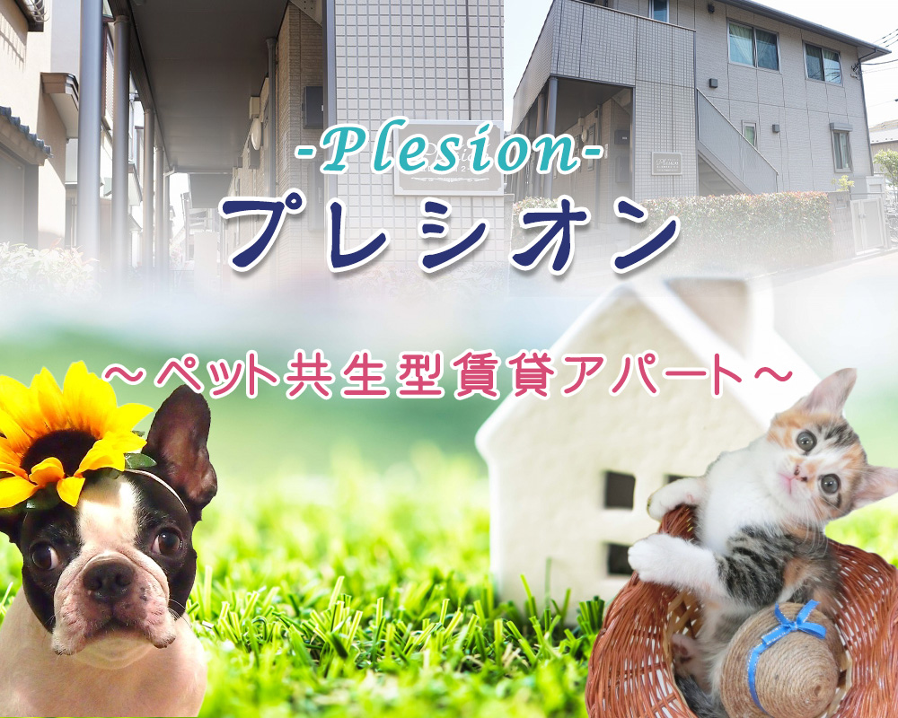 ペット共生型賃貸住宅　プレシオン