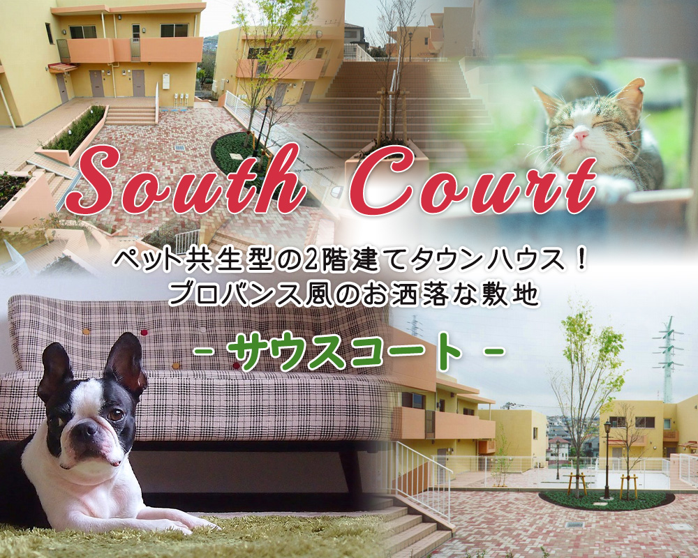 ペット共生型賃貸住宅　サウスコート