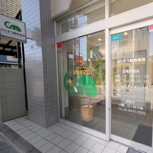 もりぞう動物病院