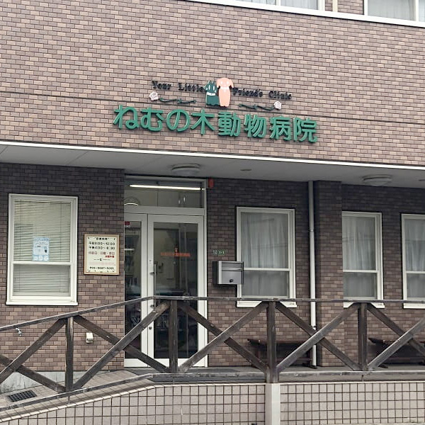 ねむの木動物病院