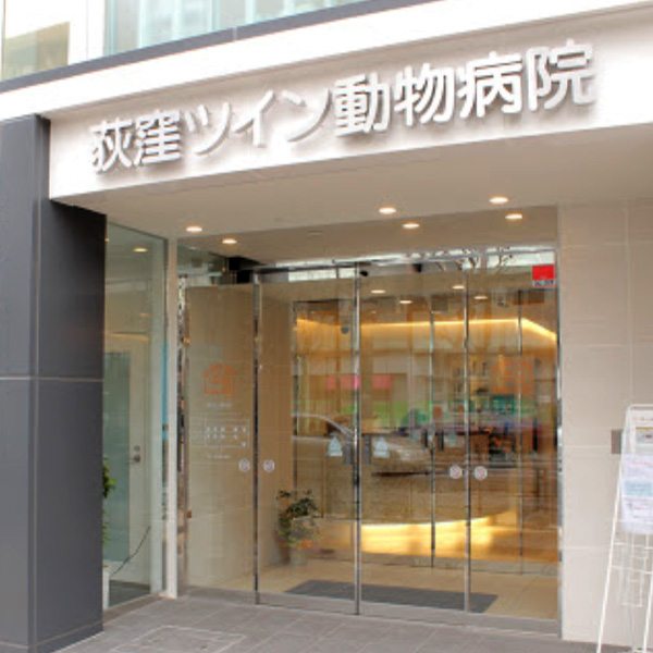 荻窪ツイン動物病院