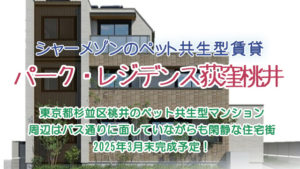 ★新築★2025年3月末完成予定！「パーク・レジデンス荻窪桃井」入居者募集！！