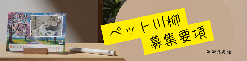 ペット川柳カレンダー募集要項