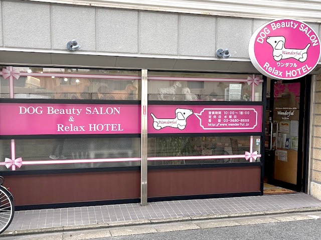 ドッグサロンワンダフル