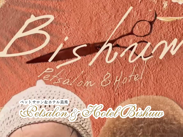 ペットサロン＆ホテル美秀