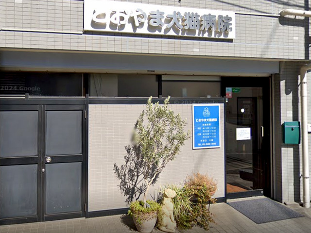 とおやま犬猫病院