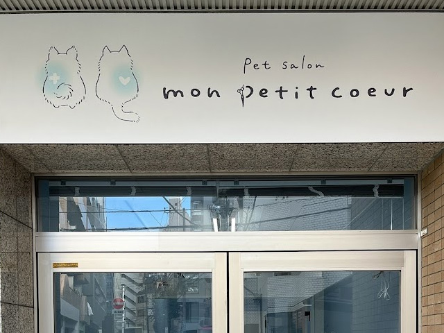 ペットサロン mon petit coeur