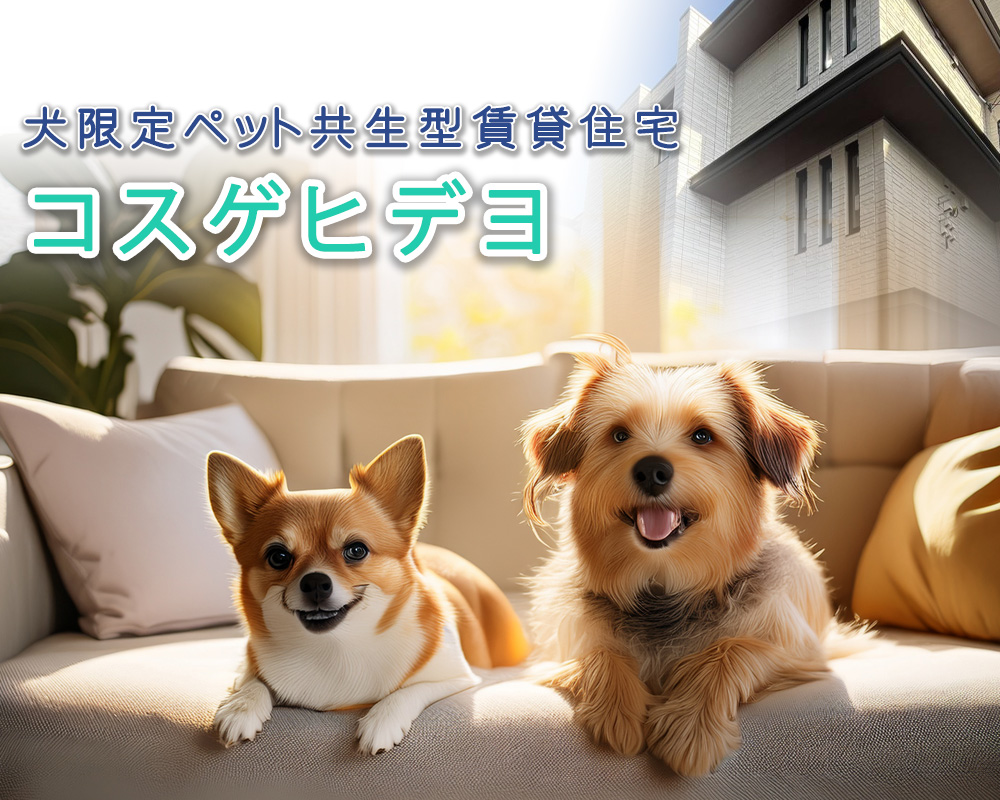 犬専用ペット共生型賃貸住宅　コスゲ ヒデヨ