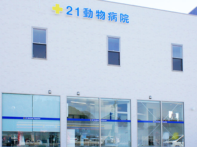 21動物病院