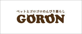 ペットとゴロゴロのんびり暮らす「GORON」