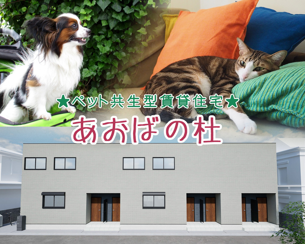 ペット共生型賃貸　あおばの杜