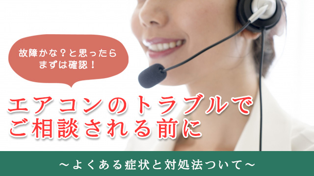 エアコンのトラブルでご相談される前に