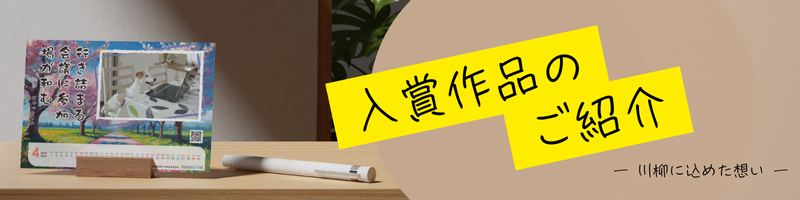 ペット川柳2026　入選作品の紹介