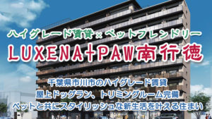 ★新築★2026年3月末完成予定！東京メトロ東西線「南行徳」駅徒歩4分。「LUXENA+PAWS南行徳」先行入居者募集！！