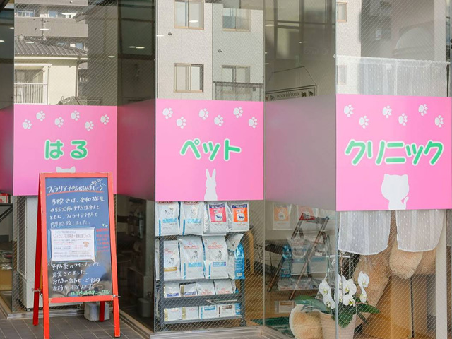 はるペットクリニック