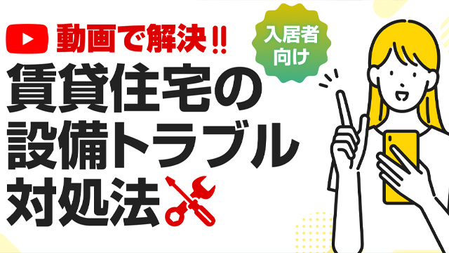 【入居者の皆様へ】エアコン、お風呂、トイレ、キッチン設備などの不具合でお困りですか？