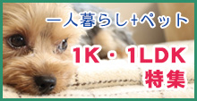 1K・1LDK特集　一人暮らしにおすすめのペット可のお部屋