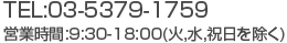 TEL:03-6908-6271 営業時間:9:30-18:00(火,水,祝日を除く)